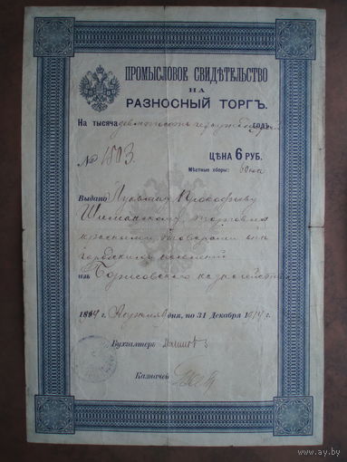 Разрешение на разносный торг (Патент) 1914 год Борисовское казначейство