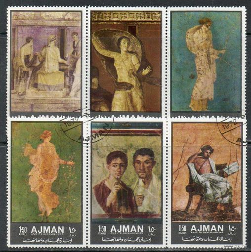 Живопись Помпеи Аджман ОАЭ 1972 год серия из 6 марок в 2-х сцепках