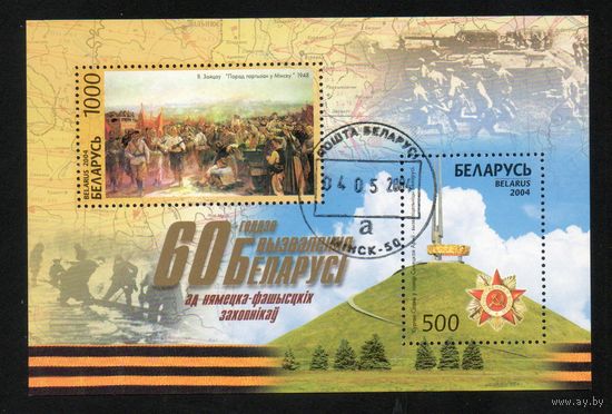 60 лет освобождения Беларусь 2004 год (569-570) 1 блок