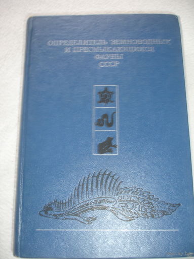 Определитель земноводных и пресмыкающихся фауны СССР 1977г 410 стр