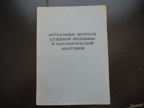 Актуальные вопросы судебной медицины и патологической анатомии.: Материалы V научно-практической конференции судебных медиков и патологоанатомов. 1982