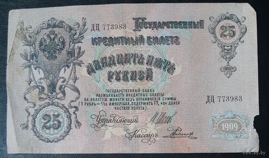 25 рублей 1909 г Шипов Родионов
