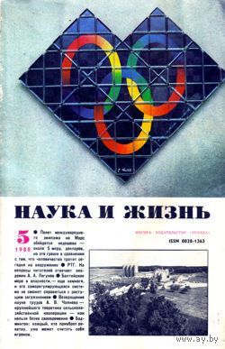 Журнал "Наука и жизнь", 1988, #5