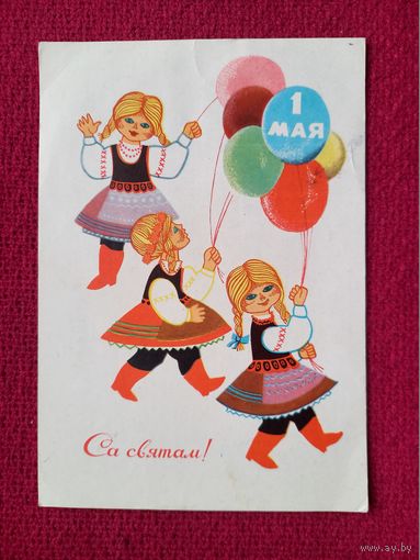 С Праздником 1 Мая! Белорусская открытка. Жылин ( Жилин ) 1968 г. Чистая.