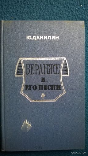 Ю. Данилин  Беранже и его песни. Критико-биографический очерк
