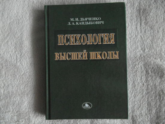 Дьяченко М. И. Психология высшей школы. 2003 г.