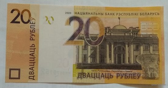 Беларусь 20 рублей 2020 г. серия ММ