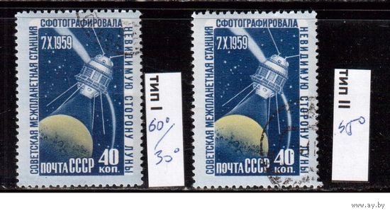 СССР-1960, (Заг.2330), гаш.(с клеем), 2 типа(45 гр.+ 60гр./30гр.),  Изучение Луны