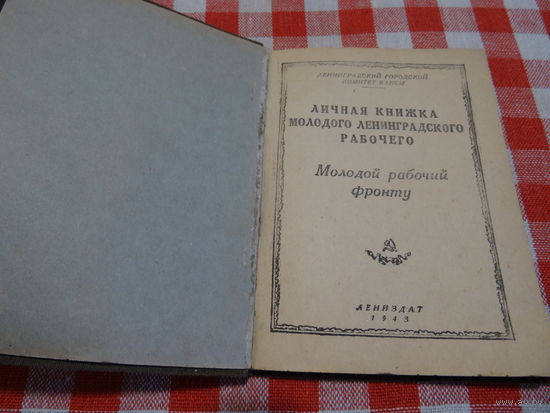 Личная книжка молодого ленинградского рабочего, Лениздат 1943