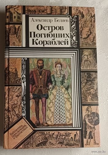 Беляев Александр. Остров Погибших Кораблей. Повести/1985 (Б-ка приключений и фантастики).