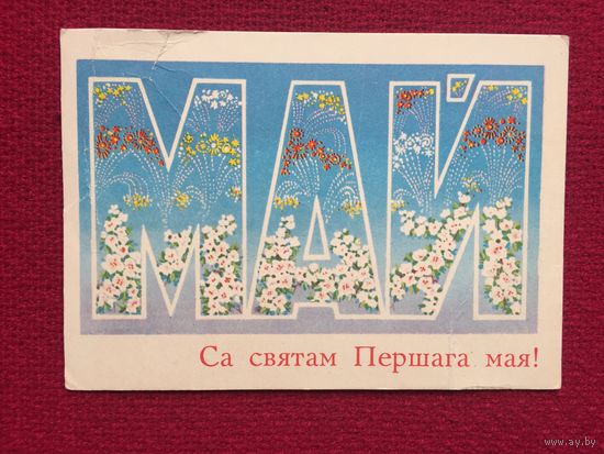С Праздником 1 Мая! Белорусская открытка. Орлов 1973 г. Чистая.