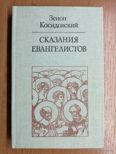 Зенон Косидовский "Сказания евангелистов"