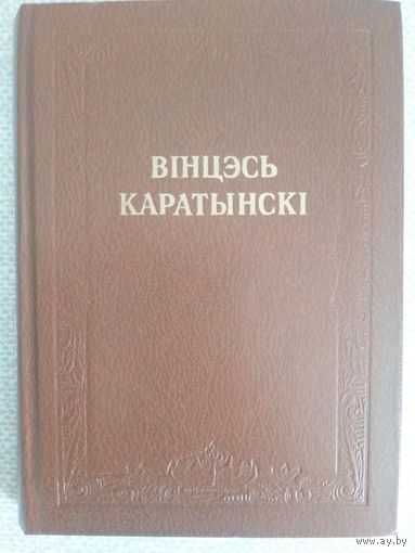 Вінцэсь Каратынскі "Творы". Мн Маст. лiт. 1981.- 174 стр.