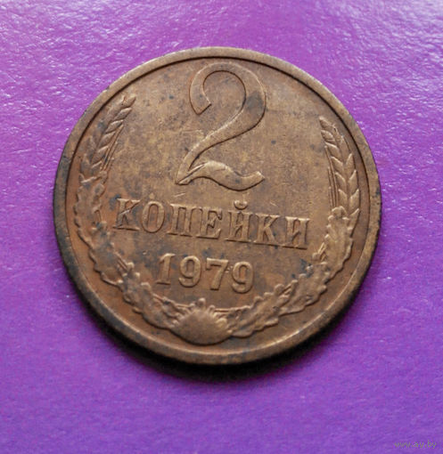 2 копейки 1979 СССР #04