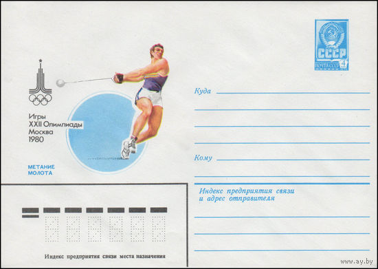 Художественный маркированный конверт СССР N 80-193 (27.03.1980) Игры XXII Олимпиады  Москва 1980  Метание молота
