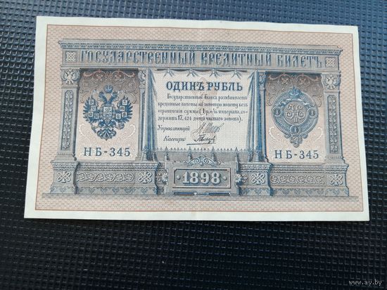 1 рубль  1898  Шипов  НБ 345