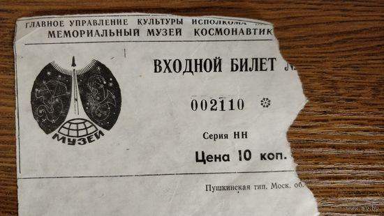 Входной билет в Мемориальный музей космонавтики 1980-е годы Москва