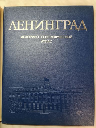 Книга ,,Ленинград'' Историко-географический атлас 1977 г.