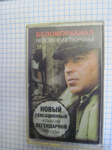 Аудиокассета Беломорканал. Человек из тюрьмы с рубля!