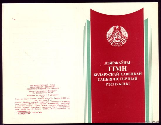 1984 год Дзяржаўны гiмн БССР
