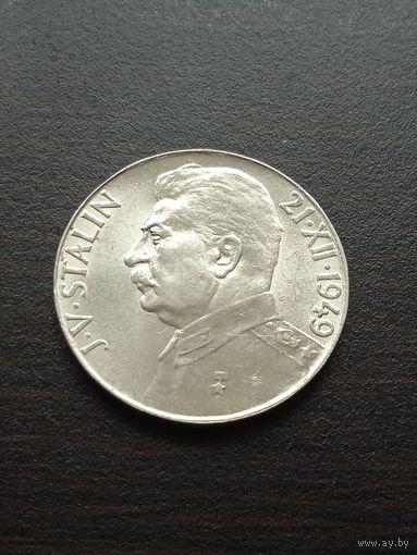 Чехословакия  50 крон, 1949 г. Иосиф Сталин, серебро AU/UNC