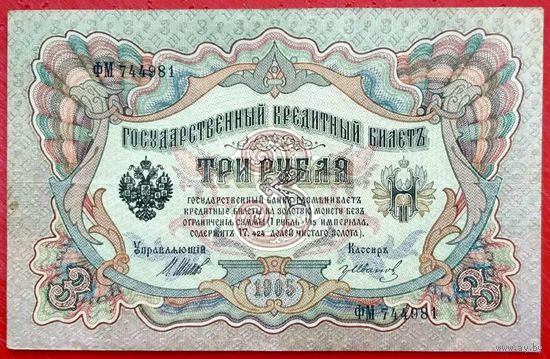 3 рубля Шипов  Гр Иванов * серия ФМ * Царская Россия * 1905 год * ХF * EF