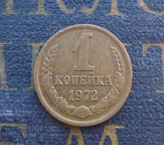1 копейка 1972 СССР #28