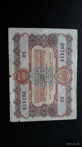 Облигация 25 рублей 1956 г