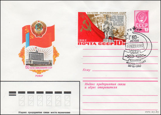 Художественный маркированный конверт СССР N 82-335(N) (24.06.1982) 60-летие образования СССР  РСФСР