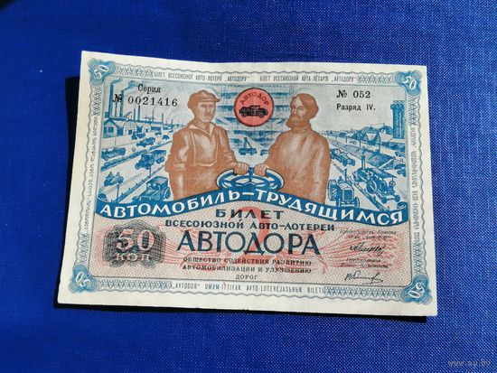 Лотерея 2-я АВТОДОР 50 коп. 1930