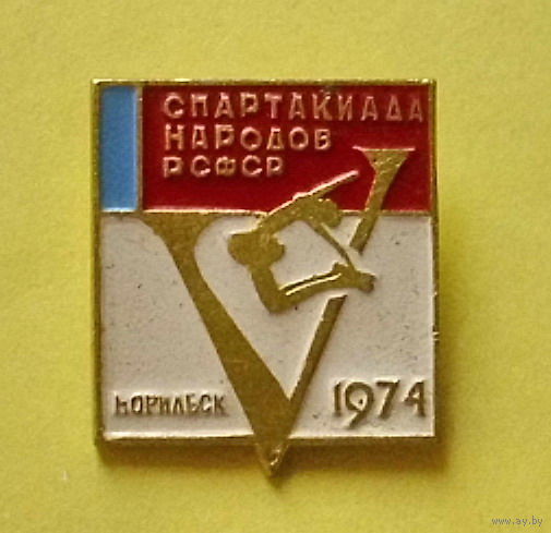 V спартакиада народов РСФСР. Норильск 1974. 86.