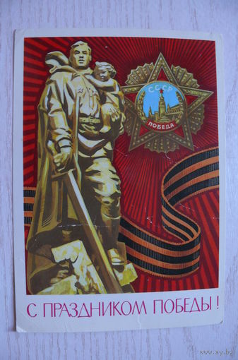 Бойков А., С праздникоа Победы! 1978, 1979, подписана.