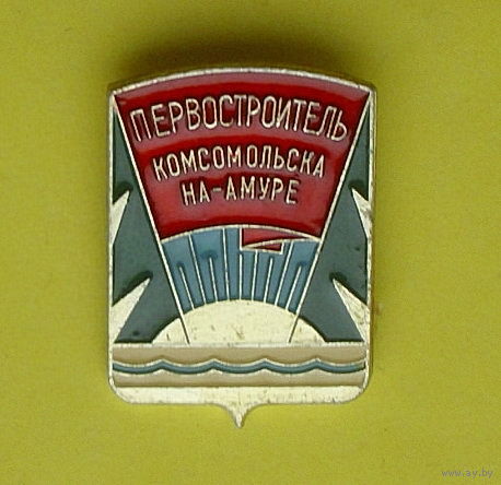Первостроитель Комсомольска на -Амуре. 1072.