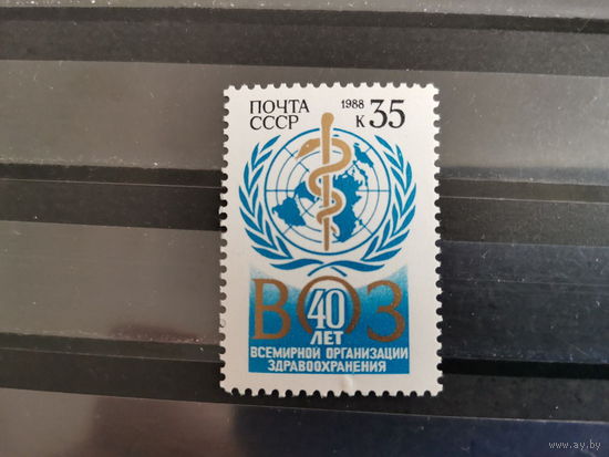 СССР 1988 г. 40 лет Всемирной организации здравоохранения **