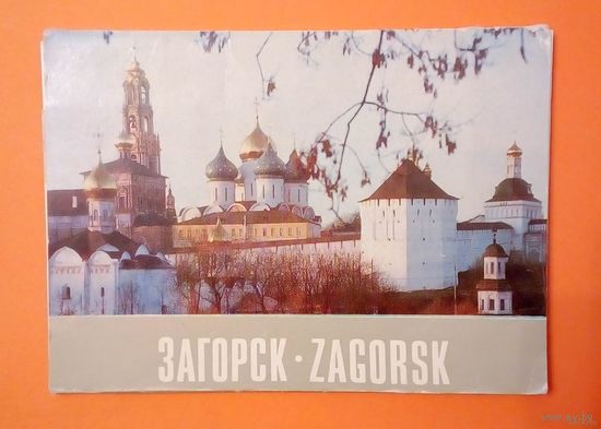Набор открыток-ЗАГОРСК-16 открыток-1984год.