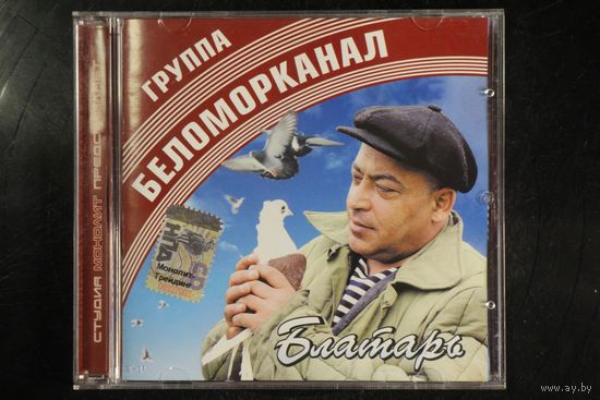 Беломорканал – Блатарь (2006, CD)