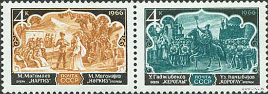 Азербайджанская опера СССР 1966 год (3412-3413) серия из 2-х марок в сцепке
