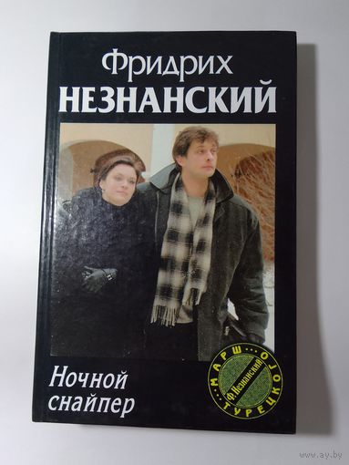 Фридрих Незнанский. Ночной снайпер