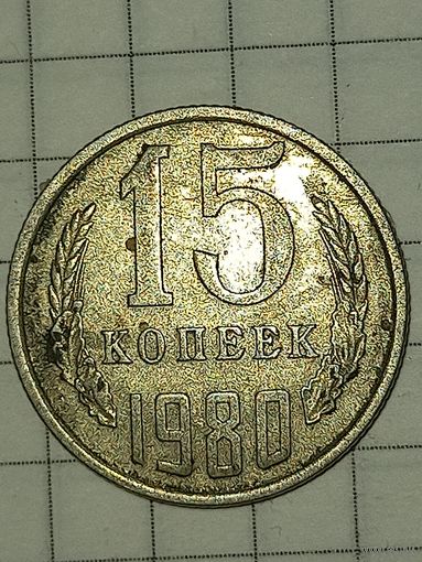 15 копеек 1980