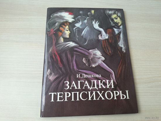 Загадки Терпсихоры - сердце Театра, Чудеса на сцене, Щелкунчик, Тайна балетной туфельки, Танцовщицы и танцовщики, Там, где работают волшебники, Кто сочиняет балет, Хореограф, Писатель, Художник и др.