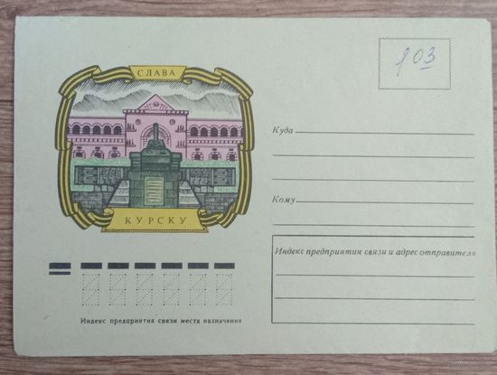 Художественный немаркированный конверт СССР Слава Курску. 1975
