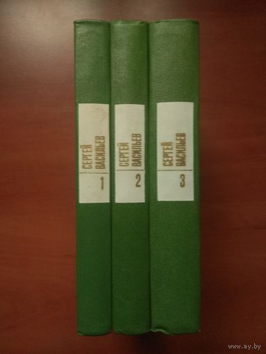 СЕРГЕЙ ВАСИЛЬЕВ. Собрание сочинений в 3 томах (комплект).