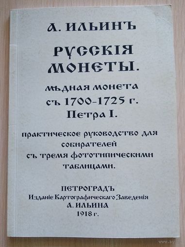 Конрос- "Русские медные монеты 1700-1725 гг", (А. Ильин, репринт).