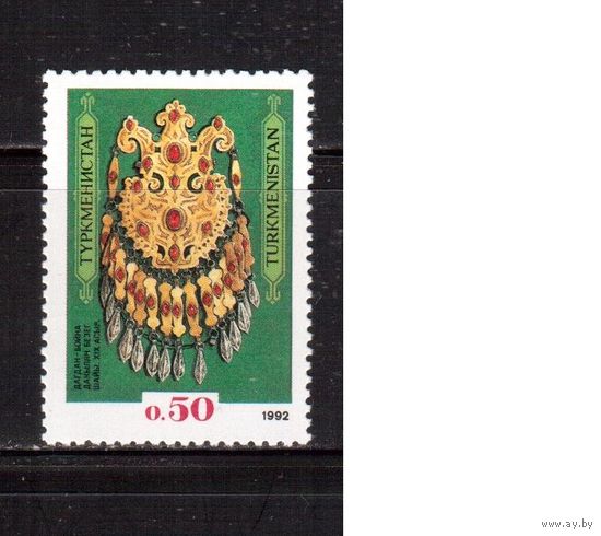 Туркменистан-1992 (Заг.1) **  ,  Реликвии