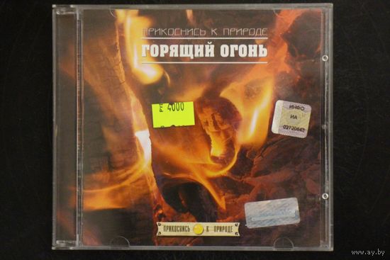 Прикоснись к Природе - Горящий Огонь (2004, CD)
