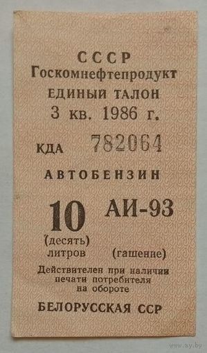 Талон на бензин 10 литров 3 квартал 1986 г. БССР