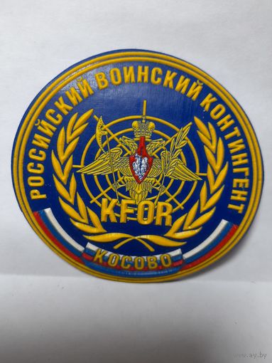 Шеврон российский воинский контингент KFOR косово