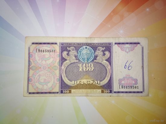 Узбекистан 100 сум 1994 г