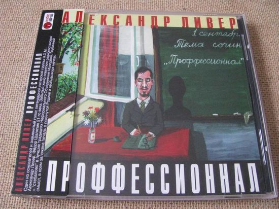Александр Ливер (НОМ) Профессионал (CD, 2003) (#043)