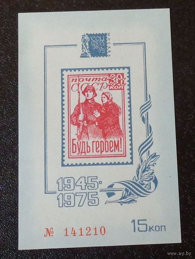 1975г. Сувенирный листок с изображением марки " Будь героем "